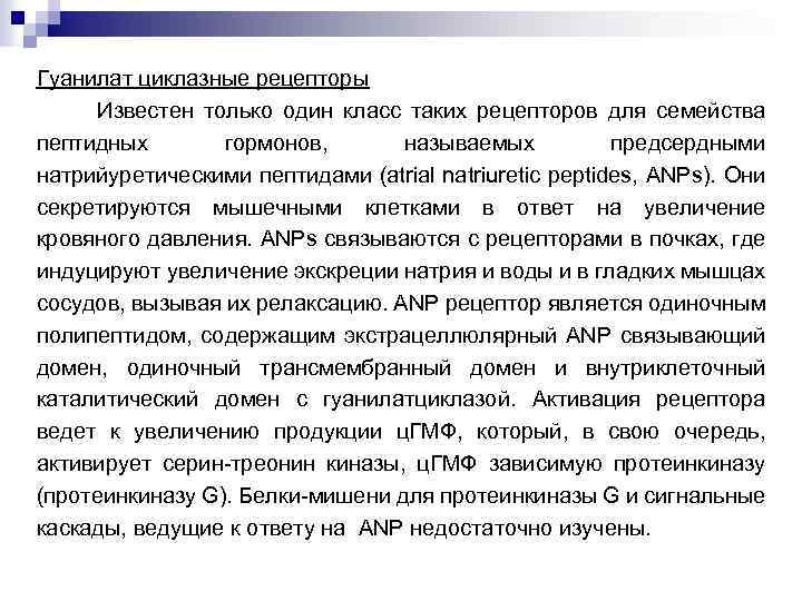 Гуанилат циклазные рецепторы Известен только один класс таких рецепторов для семейства пептидных гормонов, называемых