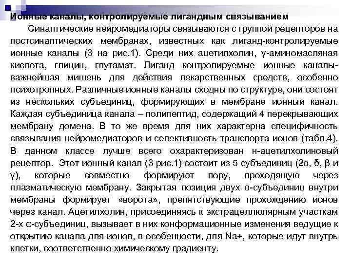 Ионные каналы, контролируемые лигандным связыванием Синаптические нейромедиаторы связываются с группой рецепторов на постсинаптических мембранах,