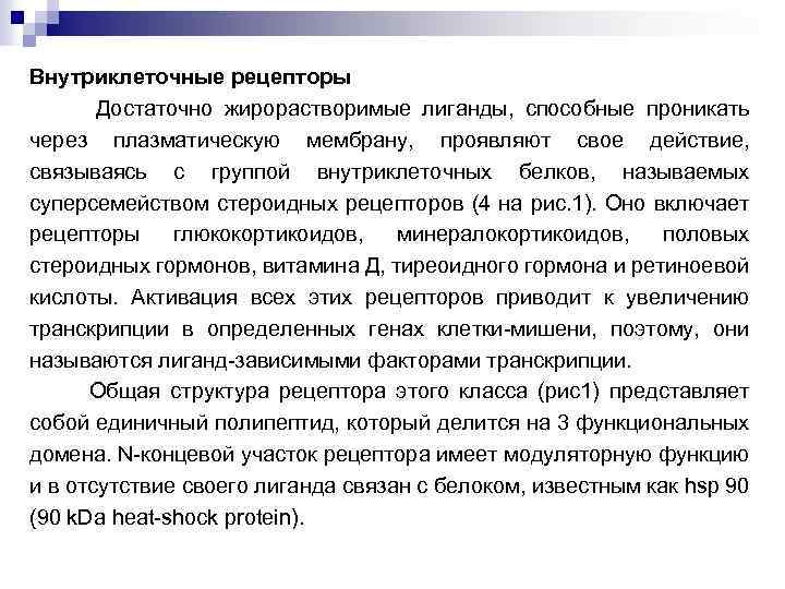 Внутриклеточные рецепторы Достаточно жирорастворимые лиганды, способные проникать через плазматическую мембрану, проявляют свое действие, связываясь