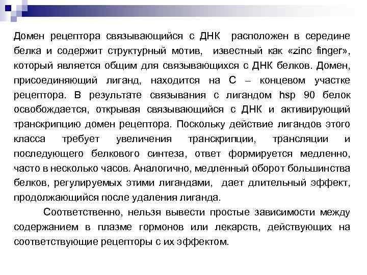 Домен рецептора связывающийся с ДНК расположен в середине белка и содержит структурный мотив, известный
