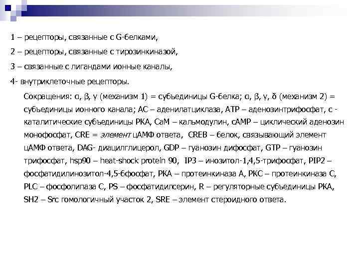 1 – рецепторы, связанные с G-белками, 2 – рецепторы, связанные с тирозинкиназой, 3 –
