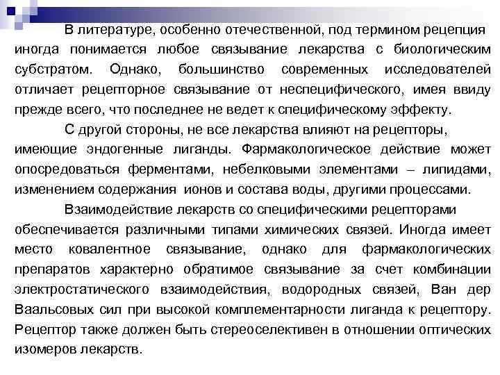 В литературе, особенно отечественной, под термином рецепция иногда понимается любое связывание лекарства с биологическим