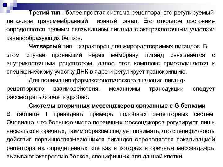 Третий тип - более простая система рецептора, это регулируемый лигандом трансмембранный ионный канал. Его