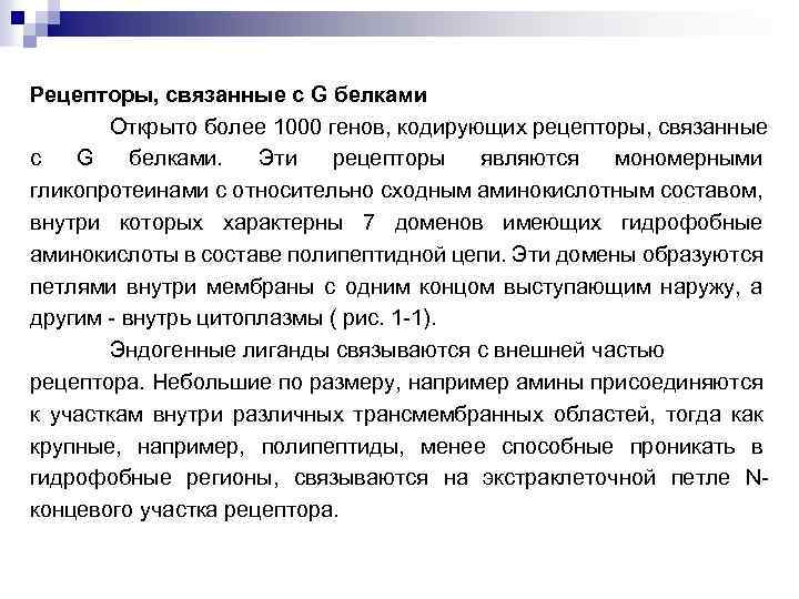 Рецепторы, связанные с G белками Открыто более 1000 генов, кодирующих рецепторы, связанные с G