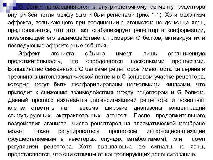 G белки присоединяются к внутриклеточному сегменту рецептора внутри 3 ей петли между 5 ым