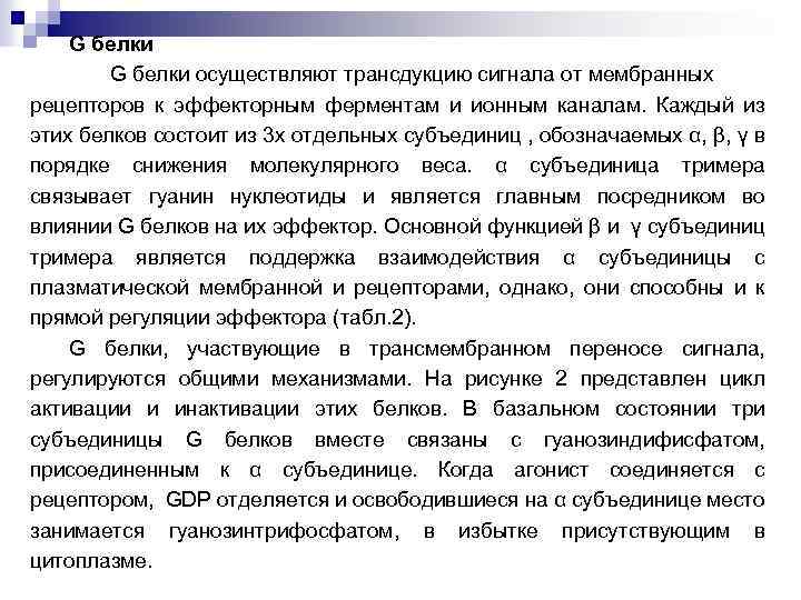 G белки осуществляют трансдукцию сигнала от мембранных рецепторов к эффекторным ферментам и ионным каналам.