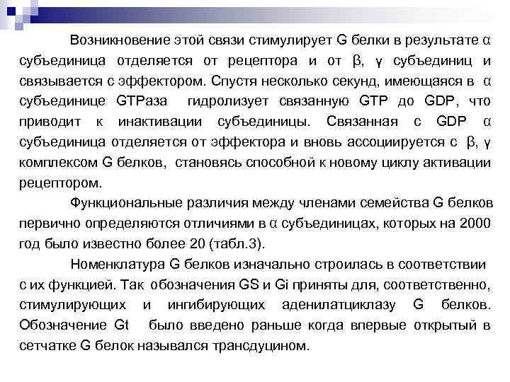 Возникновение этой связи стимулирует G белки в результате α субъединица отделяется от рецептора и