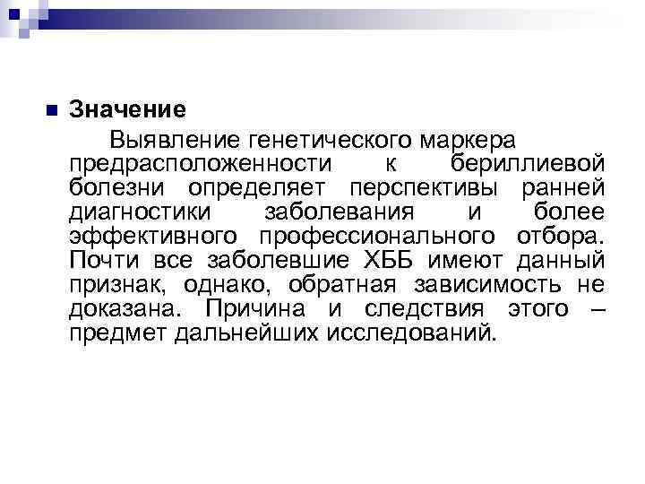 n Значение Выявление генетического маркера предрасположенности к бериллиевой болезни определяет перспективы ранней диагностики заболевания