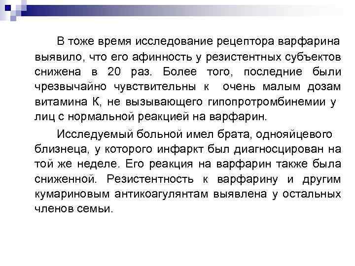 В тоже время исследование рецептора варфарина выявило, что его афинность у резистентных субъектов снижена