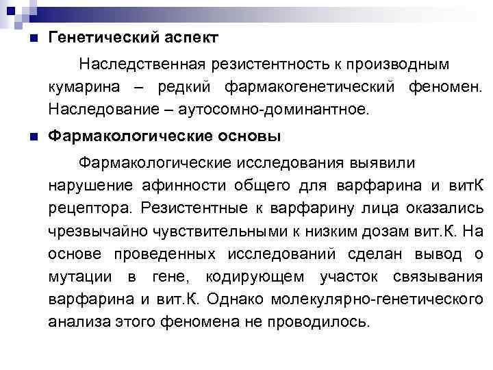 n Генетический аспект Наследственная резистентность к производным кумарина – редкий фармакогенетический феномен. Наследование –