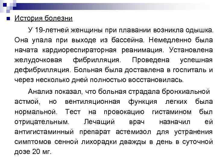 n История болезни У 19 -летней женщины при плавании возникла одышка. Она упала при