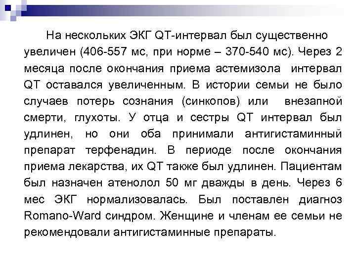 На нескольких ЭКГ QT-интервал был существенно увеличен (406 -557 мс, при норме – 370