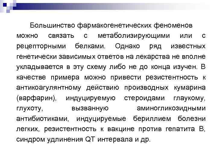 Большинство фармакогенетических феноменов можно связать с метаболизирующими или с рецепторными белками. Однако ряд известных