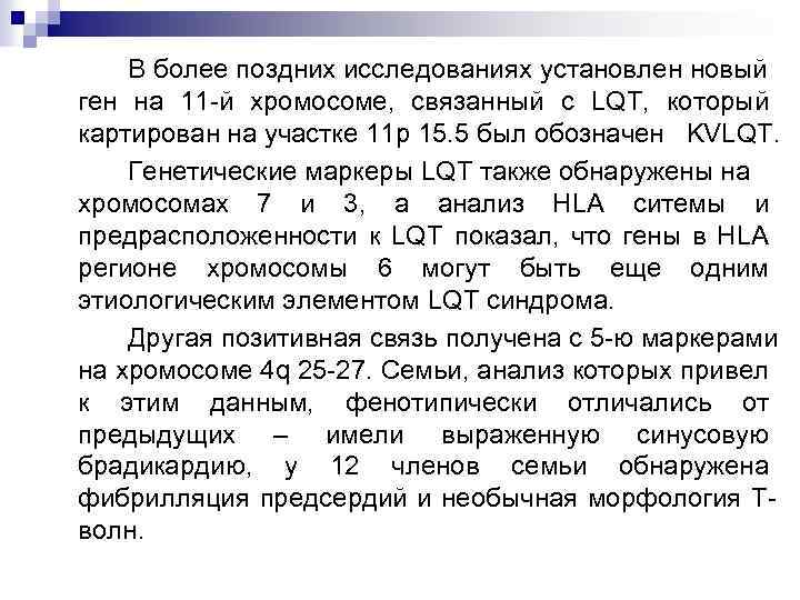 В более поздних исследованиях установлен новый ген на 11 -й хромосоме, связанный с LQT,