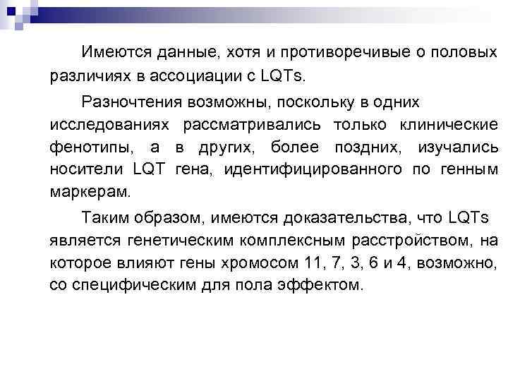 Имеются данные, хотя и противоречивые о половых различиях в ассоциации с LQTs. Разночтения возможны,