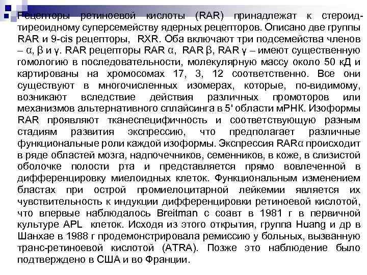 n Рецепторы ретиноевой кислоты (RAR) принадлежат к стероидтиреоидному суперсемейству ядерных рецепторов. Описано две группы