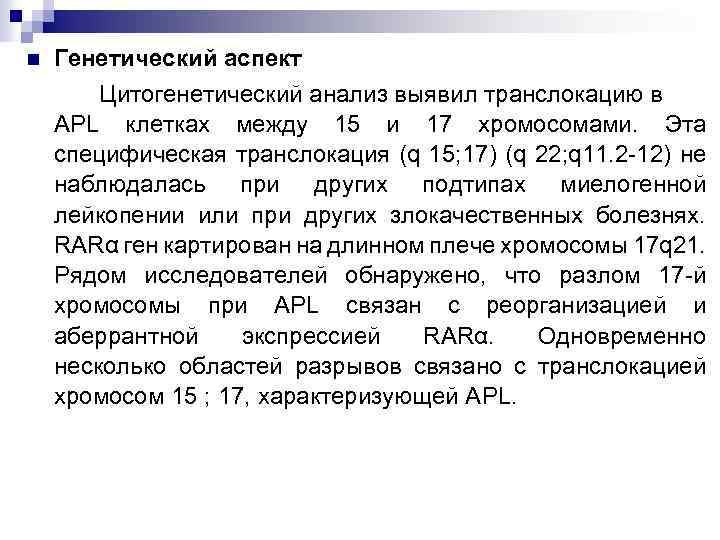 n Генетический аспект Цитогенетический анализ выявил транслокацию в APL клетках между 15 и 17