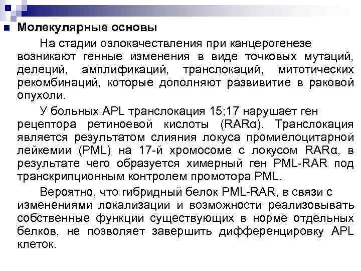 n Молекулярные основы На стадии озлокачествления при канцерогенезе возникают генные изменения в виде точковых