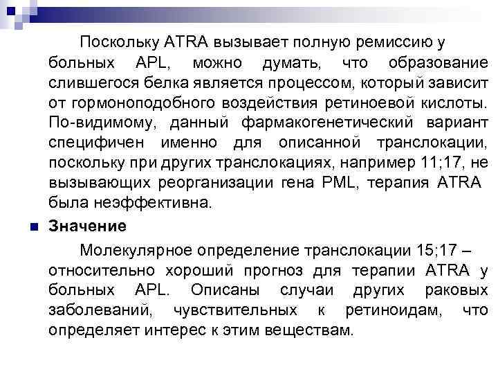 n Поскольку ATRA вызывает полную ремиссию у больных APL, можно думать, что образование слившегося