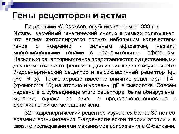 Гены рецепторов и астма По данными W. Cookson, опубликованным в 1999 г в Nature,