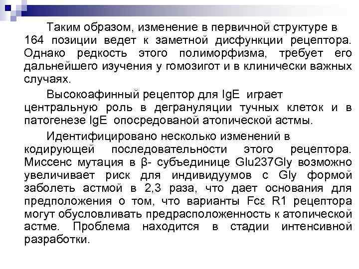 Таким образом, изменение в первичной структуре в 164 позиции ведет к заметной дисфункции рецептора.