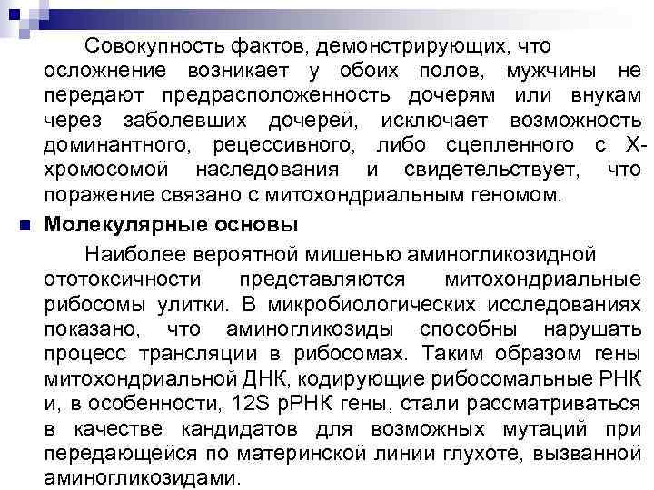 n Совокупность фактов, демонстрирующих, что осложнение возникает у обоих полов, мужчины не передают предрасположенность