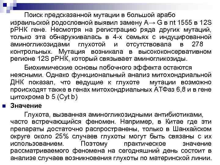 n Поиск предсказанной мутации в большой арабо израильской родословной выявил замену A→ G в