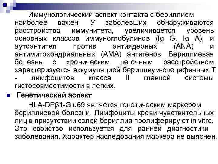 n Иммунологический аспект контакта с бериллием наиболее важен. У заболевших обнаруживаются расстройства иммунитета, увеличивается