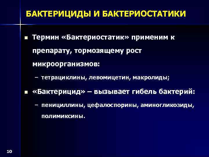 БАКТЕРИЦИДЫ И БАКТЕРИОСТАТИКИ n Термин «Бактериостатик» применим к препарату, тормозящему рост микроорганизмов: – тетрациклины,