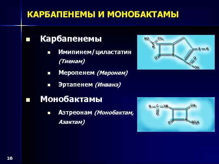 КАРБАПЕНЕМЫ И МОНОБАКТАМЫ n Карбапенемы n n Меропенем (Меронем) n n Имипинем/циластатин (Тиенам) Эртапенем