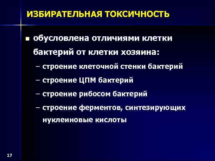 ИЗБИРАТЕЛЬНАЯ ТОКСИЧНОСТЬ n обусловлена отличиями клетки бактерий от клетки хозяина: – строение клеточной стенки