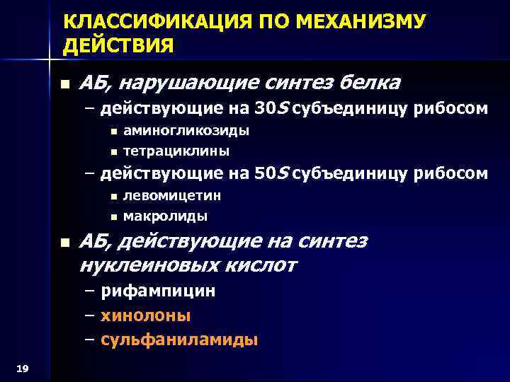 Действия n. Антибиотики нарушающие Синтез белка. Аб нарушающие Синтез белка. Синтез белка на рибосомах нарушают. Антибиотики нарушающие Синтез белка на уровне рибосом.