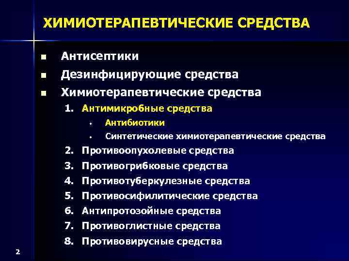 ХИМИОТЕРАПЕВТИЧЕСКИЕ СРЕДСТВА n Антисептики n Дезинфицирующие средства n Химиотерапевтические средства 1. Антимикробные средства •