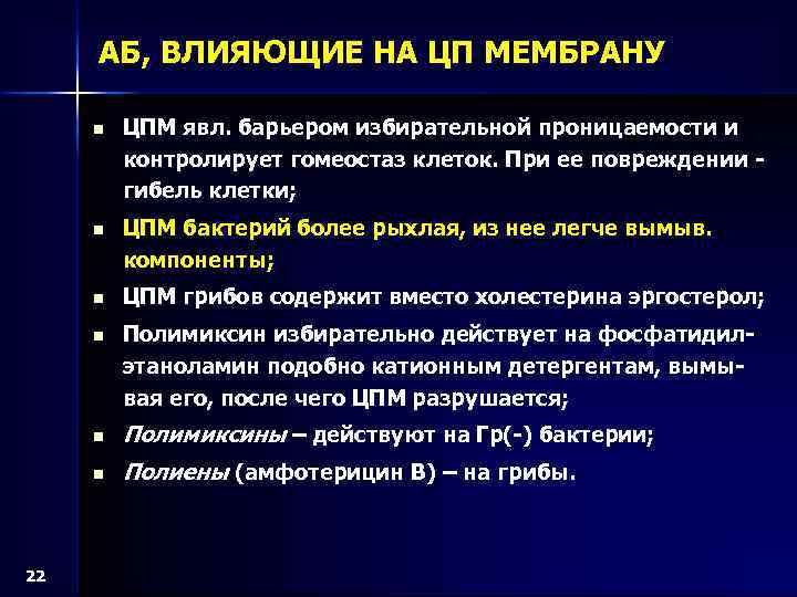 АБ, ВЛИЯЮЩИЕ НА ЦП МЕМБРАНУ n ЦПМ явл. барьером избирательной проницаемости и контролирует гомеостаз