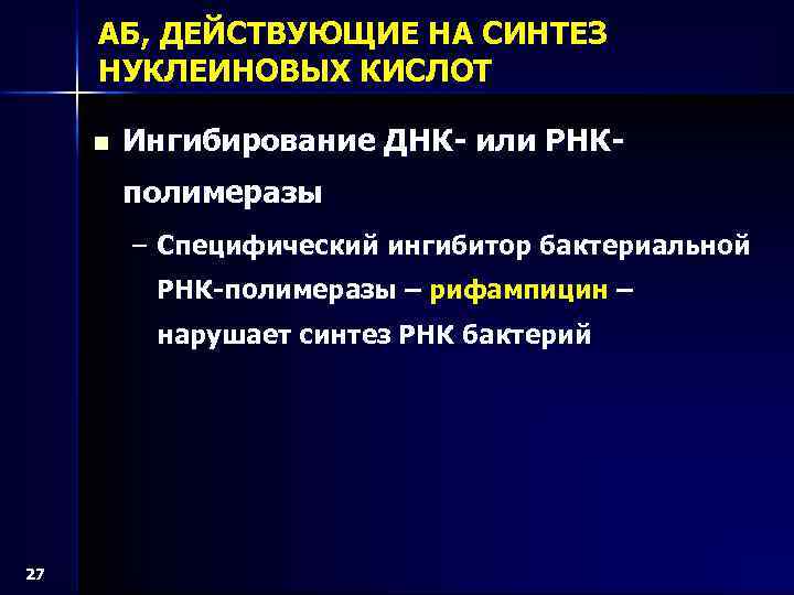 АБ, ДЕЙСТВУЮЩИЕ НА СИНТЕЗ НУКЛЕИНОВЫХ КИСЛОТ n Ингибирование ДНК- или РНКполимеразы – Специфический ингибитор