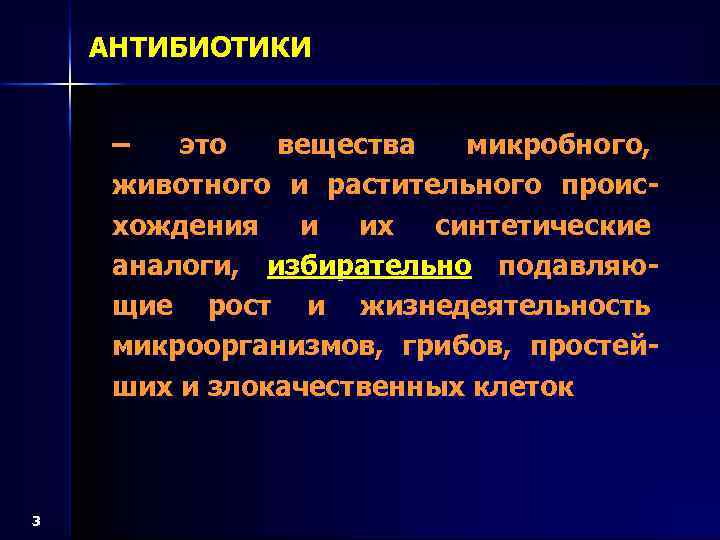 АНТИБИОТИКИ – это вещества микробного, животного и растительного происхождения и их синтетические аналоги, избирательно