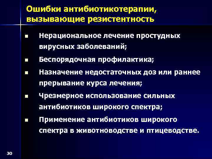 Ошибки антибиотикотерапии, вызывающие резистентность n Нерациональное лечение простудных вирусных заболеваний; n Беспорядочная профилактика; n