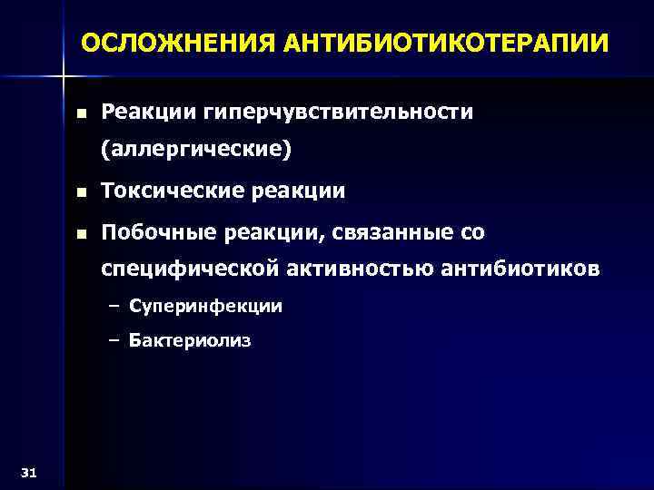 ОСЛОЖНЕНИЯ АНТИБИОТИКОТЕРАПИИ n Реакции гиперчувствительности (аллергические) n Токсические реакции n Побочные реакции, связанные со