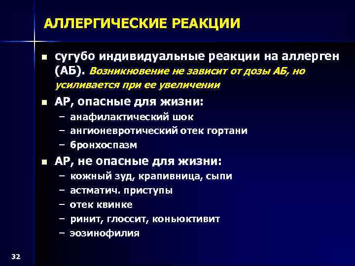 АЛЛЕРГИЧЕСКИЕ РЕАКЦИИ n сугубо индивидуальные реакции на аллерген (АБ). Возникновение не зависит от дозы