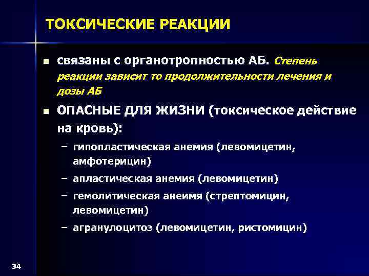 ТОКСИЧЕСКИЕ РЕАКЦИИ n связаны с органотропностью АБ. Степень реакции зависит то продолжительности лечения и