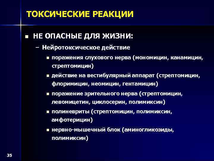 ТОКСИЧЕСКИЕ РЕАКЦИИ n НЕ ОПАСНЫЕ ДЛЯ ЖИЗНИ: – Нейротоксическое действие n поражения слухового нерва