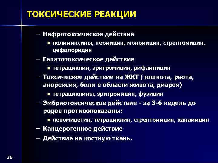 ТОКСИЧЕСКИЕ РЕАКЦИИ – Нефротоксическое действие n полимиксины, неомицин, мономицин, стрептомицин, цефалоридин – Гепатотоксическое действие