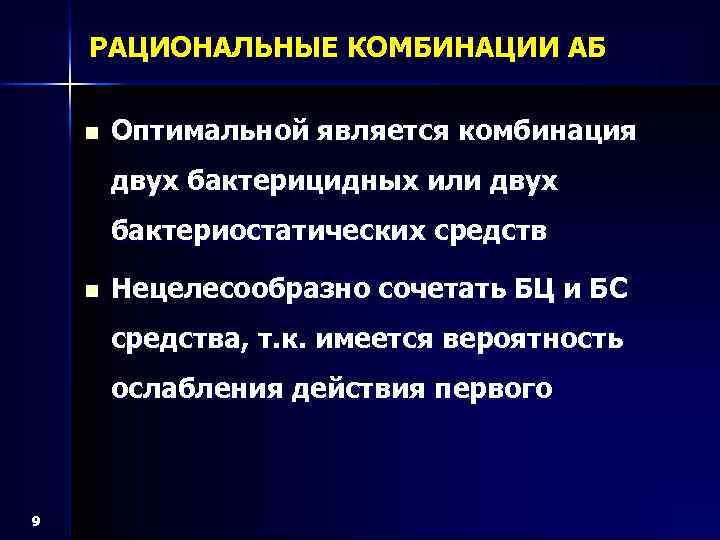 РАЦИОНАЛЬНЫЕ КОМБИНАЦИИ АБ n Оптимальной является комбинация двух бактерицидных или двух бактериостатических средств n