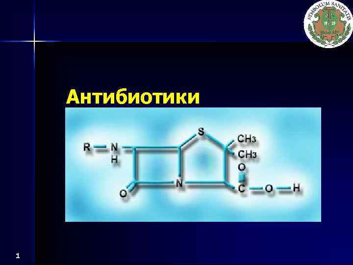 Антибиотики 1 
