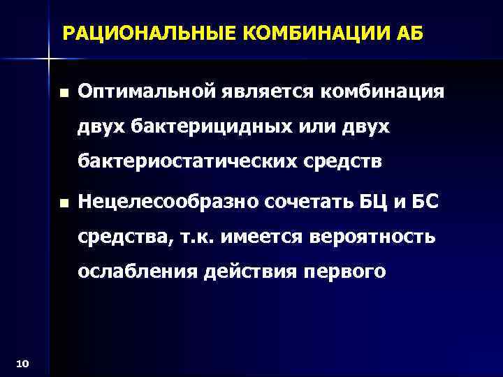 РАЦИОНАЛЬНЫЕ КОМБИНАЦИИ АБ n Оптимальной является комбинация двух бактерицидных или двух бактериостатических средств n
