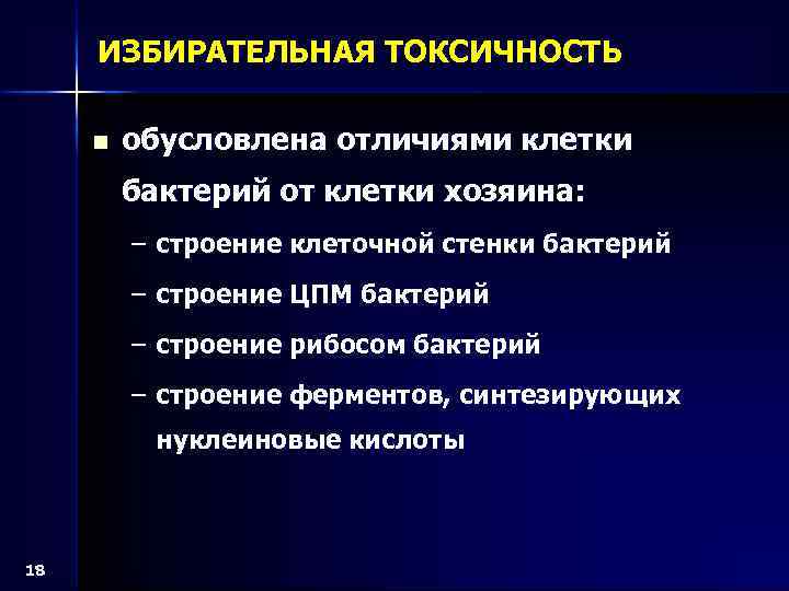 ИЗБИРАТЕЛЬНАЯ ТОКСИЧНОСТЬ n обусловлена отличиями клетки бактерий от клетки хозяина: – строение клеточной стенки