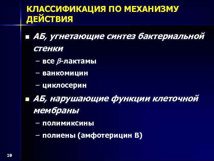 КЛАССИФИКАЦИЯ ПО МЕХАНИЗМУ ДЕЙСТВИЯ n АБ, угнетающие синтез бактериальной стенки – все -лактамы –