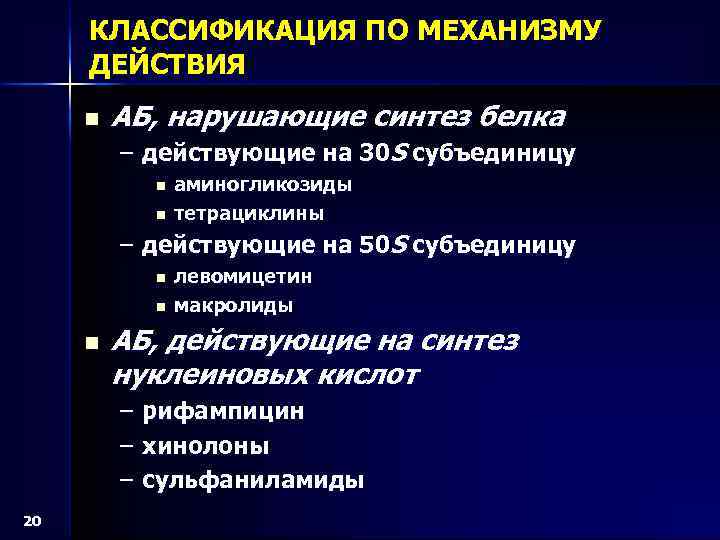 КЛАССИФИКАЦИЯ ПО МЕХАНИЗМУ ДЕЙСТВИЯ n АБ, нарушающие синтез белка – действующие на 30 S
