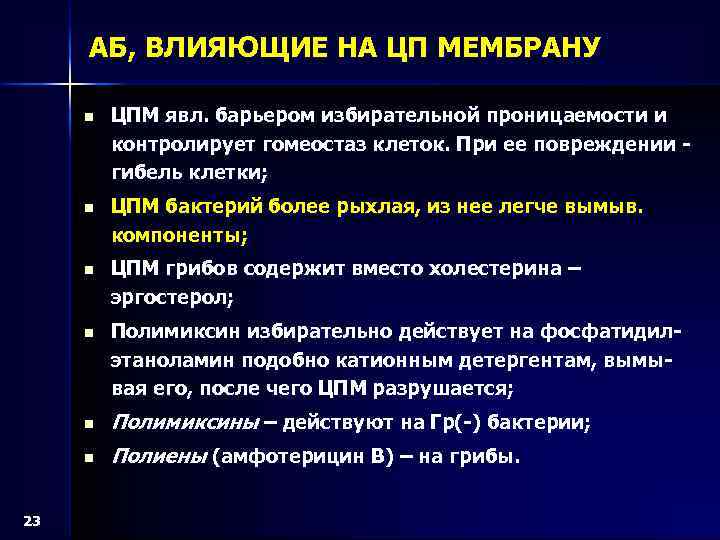 АБ, ВЛИЯЮЩИЕ НА ЦП МЕМБРАНУ n ЦПМ явл. барьером избирательной проницаемости и контролирует гомеостаз