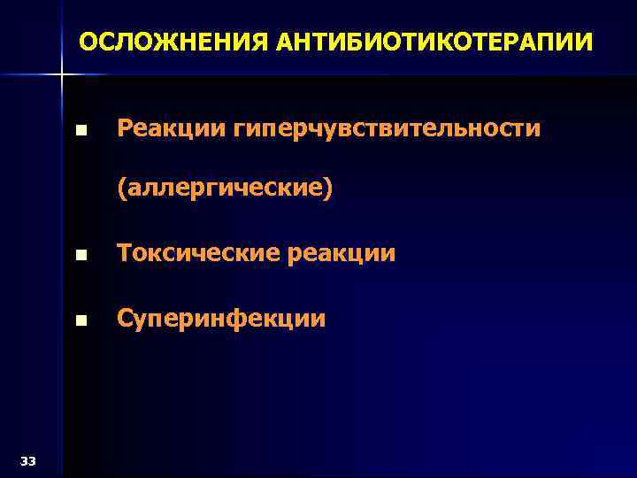 ОСЛОЖНЕНИЯ АНТИБИОТИКОТЕРАПИИ n Реакции гиперчувствительности (аллергические) n n 33 Токсические реакции Суперинфекции 